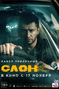 Слон русский сериал